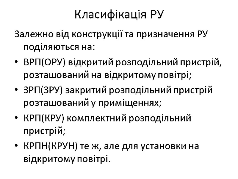 Класифікація РУ Залежно вiд конструкцiї та призначення РУ подiляються на: ВРП(ОРУ) вiдкритий розподiльний пристрiй,